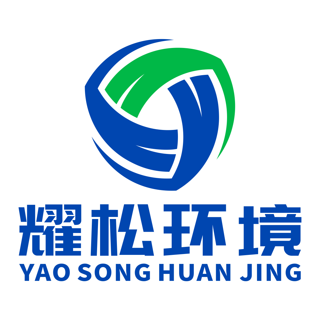 重庆耀松环境科技有限公司